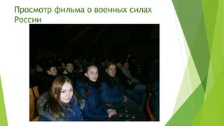Просмотр фильма о военных силах
России
