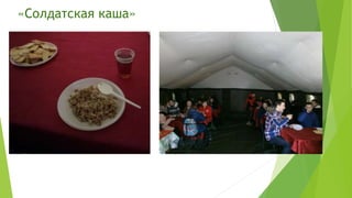 «Солдатская каша»