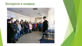 Экскурсия в казарму