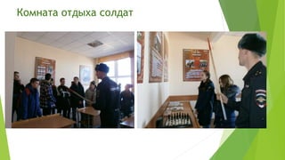 Комната отдыха солдат