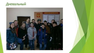 Дневальный