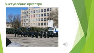 Выступление оркестра