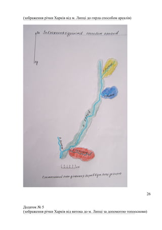 (зображення річки Харків від м. Липці до гирла способом ареалів)
26
Додаток № 5
(зображення річки Харків від витока до м. Липці за допомогою топооснови)
 