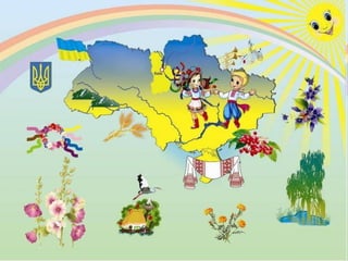 "Україна-спільний дім" (додаток-презентація до заняття)