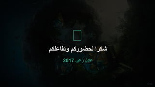 ‫وتفاعلكم‬ ‫لحضوركم‬ ‫شكرا‬
 