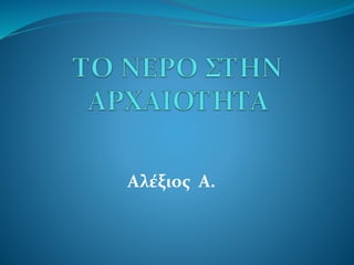 Αλέξιος Α.
 