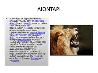 ΛΙΟΝΤΑΡΙ
• Λιοντάρια σε άγρια κατάσταση
υπάρχουν πλέον στην Υποσαχάρια
Αφρική και στην Ασία που έχει μείνει
ένας πληθυσμός...