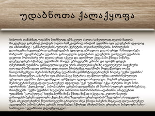 უდაბნოთა ქალაქყოფა
, ,ბიბლიის თანახმად უდაბნო მიიჩნეოდა ეშმაკეულ ძალთა სამყოფლად ღვთის მადლს
, .მოკლებულ გარემოდ ქაოტურ ძალთა სამკვიდროდ ამიტომ უდაბნო იყო ცდუნების ადგილიც
- , , ,და ამასთანავე განმარტოების სულიერი ჭვრეტის თვითჩაღრმავების ბოროტების
, .დათრგუნვის ღვთაებრივი გამოცხადების ადგილიც ებრაელთა ღვთის ერად ჩამოყალიბება
, .ბიბლიაში უკავშირდება უდაბნოს განსაცდლის გადატანას ცდუნების დაძლევას უდაბნოს
, ,გავლით მომთაბარე ერი ღვთის ერად იქცევა და აღთქმულ ქვეყანაში წმიდა მიწაზე
.დაემკვიდრება სწორედ უდაბნოში მიიღეს ებრაელებმა კანონი და აღთქმა დადეს
.ღმერთთან უდაბნოს განსაცდლის გავლა ერის ამაღლების გზაზე აუცილებელი საფეხური
. .იყო უდაბნოში დაყო ორმოცი დღე თვით ქრისტემაც უდაბნოში მოღვაწეობდა იოანე
. - .” ”ნათლისმცემელი ბერ მონაზვნებიც უდაბნოში განმარტოვდებოდნენ ხოლმე უქმი უდაბნო
.მათი სამოღვაწეო ასპარეზი იყო ამასთანავე ნეტართა ღვაწლით უნდა აღორძინებულიყო
. - ,უნაყოფო უდაბნო ტაო კლარჯეთი ურწყული ადგილი არ ყოფილა მაგრამ ურჯულოთა
,” ” .შემოსევების შედეგად დაუსახლებელ ადგილად უქმ უდაბნოდ იქცა ბერების მიერ მისი
” ”,აღორძინება ქალაქყოფა სამონასტრო კერების დაფუძნება ამ მხარის სულიერ აღორძინებასაც
. ” ” .მოასწავებს უქმი უდაბნო სულიერი სამოთხის საპირისპიროა ადამიანის ამაღლებით
” ” .უდაბნოს ქალაქყოფაც ხდება ბერწი მიწა წმიდა მიწად იქცევა და კეთილ ნაყოფს
. , ” ”,გამოიღებს ბერები ღვთიური ქალაქის ანუ ზეციური იერუსალიმის ზეციური სასუფევლის
.წესს ამკვიდრებდნენ წუთისოფელში გრიგოლი სხვა წმიდა მამების მსგავსად დაუსახლებელ
. -ადგილებში სამონასტრო კერებს აფუძნებდა სწორედ ამიტომ მისი ერთერთი ბიბლიური სახე
” ”.სიმბოლოა უდაბნოთა ქალაქმყოფელი
 