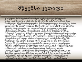 მწყემსი კეთილი
ებრაელთა წინაპრები მომთაბარენი იყვნენ და მესაქონლეობას
.მისდევდნენ ებრაულ სამყაროში მწყემსობა საპატიო საქმიანობად
. .მიიჩნეოდა მწყემსის მოვალეობაა წინამძღოლობაც და მსახურებაც მისი
.ძალაუფლება სიყვარულსა და ზრუნვაზე იყო დაფუძნებული მწყემსი
მგლისგან იცავს ფარას და თავს არ ზოგავს ყოველი დაკარგული
. .ცხვრისთვის მწყემსს უწოდებდნენ ადამიანთა წინამძღოლებსაც
„ “ .ბიბლიურ მეფეებსაც მწყემსი კეთილი ქრისტეს სიმბოლურ ხატად იქცა
„მწყემსის განსაკუთრებული მზრუნველობა თითოეული წარწყმედული
“ , . ,ცხოვარისათვის იგავი არის ასახული ლუკას სახარებაში მწყემსს
100 ,რომელსაც ცხვარი ჰყავდა ერთი დაეკარგა და მის მოსაძებნად
, 99წავიდა ცხვარი მიატოვა უდაბნოში და როცა იპოვა დაკარგული
, .( .15.4-7)ცხვარი სიხარულით დაუბრუნდა ფარას ლუკა მწყემსი გახდა
,სიმბოლური გამოხატულება მღვდლისაც რომელსაც თავის
„ “, ,პირმეტყუელთა საცხოვართა ანუ მრევლის სულიერ ცხოვრებაზე
.ზრუნვა ევალებოდა სწორედ ასეთი აზრის შემცველია ხუედიოსის
: „სიტყვები შენ იყო მწყემსი კეთილი მრავალთა პირმეტყუელთა
“- .საცხოვართა ქრისტეისითა შენ გახდები მწყემსი ადამიანებისა
 