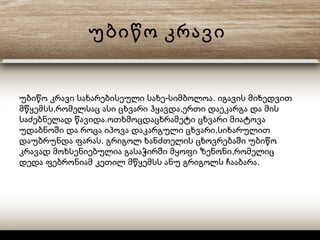 უბიწო კრავი
- .უბიწო კრავი სახარებისეული სახე სიმბოლოა იგავის მიხედვით
, ,მწყემსს რომელსაც ასი ცხვარი ჰყავდა ერთი დაეკარგა და მის
.საძებნელად წავიდა ოთხმოცდაცხრამეტი ცხვარი მიატოვა
,უდაბნოში და როცა იპოვა დაკარგული ცხვარი სიხარულით
.დაუბრუნდა ფარას გრიგოლ ხანძთელის ცხოვრებაში უბიწო
,კრავად მოხსენიებულია გასაჭირში მყოფი ზენონი რომელიც
.დედა ფებრონიამ კეთილ მწყემსს ანუ გრიგოლს ჩააბარა
 