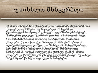 უსისხლო მსხვერპლი
.უსისხლო მსხვერპლი ქრისტიანული ღვთისმსახურება სისხლის
:დაუღვრელად რწმენისთვის გაღებული მსხვერპლი
,წუთისოფლის სიამეთაგან გარიდება უდაბნოში განმარტოება
" " ( ), .მონაგებთა დატევება ქონების დათმობა მარხულობა სხვა
- , ,ბერ მონაზვნები ისევე როგორც მარტვილები თავიანთი
, .ცხოვრების წესით ქრისტეს ჰბაძავდნენ მას ემოწმებოდნენ
" " ,ოღონდ მარტვილთა ღვაწლი თუ სისხლიანი მსხვერპლი იყო
- " "ბერ მონაზვნები უსისხლო მსხვერპლის შემწირველად
, ,მიიჩნეოდნენ რადგან მარტვილები ერთხელ ეწამნენ ამათი
. "ცხოვრება კი ქრისტესთვის განუწყვეტელი წამება იყო უსისხლო
" .მსხვერპლია ქრისტიანული ღვთისმსახურებაც
 