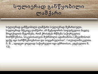 სულიერად განწყობილი
ლაშქარი
,სულიერად განწყობილი ლაშქარი სულიერად შემართული
.სულიერად მტკიცე ლაშქარი ამ მეტაფორის საფუძველია პავლე
,მოციქულის შეგონება რომ ქრისტეს რწმენა საჭურველია
, („მორწმუნისა სიკეთისათვის მებრძოლი ადამიანისა შევიმოსოთ
“. Iჯაჭვ იგი სარწმუნოებისაი და სიყვარულისაი თესალონიკელთა
5, 8; „ „ 6,აღიღეთ ყოვლად საჭურველი იგი ღმრთისაი ეფესელთა
13).
 