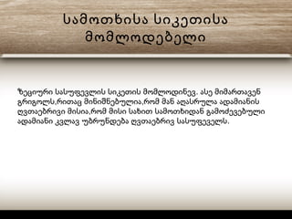 სამოთხისა სიკეთისა
მომლოდებელი
.ზეციური სასუფევლის სიკეთის მომლოდინევ ასე მიმართავენ
, ,გრიგოლს რითაც მინიშნებულია რომ მან აღასრულა ადამიანის
,ღვთაებრივი მისია რომ მისი სახით სამოთხიდან გამოძევებული
.ადამიანი კვლავ უბრუნდება ღვთაებრივ სასუფეველს
 