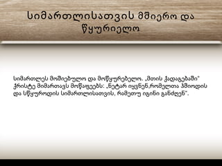 სიმართლისათვის მშიერო და
წყურიელო
. „ “სიმართლეს მოშიებულო და მოწყურებელო მთის ქადაგებაში
: „ ,ქრისტე მიმართავს მოწაფეებს ნეტარ იყვნენ რომელთა ჰშიოდის
, “.და სწყუროდის სიმართლისათვის რამეთუ იგინი განძღენ
 