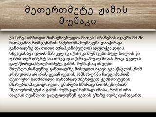 მეთერთმეტე ჟამის
მუშაკი
- .ეს სახე სიმბოლო მოხსენიებულია მათეს სახარების იგავში მასში
,ნათქვამია რომ ვენახის პატრონმა მუშაკები დაიქირავა
( ) .განთიადზე და თითო დრაჰკანი ფული აღუთქვა დღის
.სხვადასხვა დროს მან კვლავ იქირავა მუშაკები სულ ბოლოს კი
. ,ღამის თერთმერტ საათზეც დაიქირავა შუაღამისას როცა ყველას
,გაუსწორდა მეთერთმეტე ჟამის მუშაკსაც იმდენი
, . ,მიუზღო რამდენიც განთიადზე მოსულთ იგავი გვასწავლის რომ
,არასდროს არ არის გვიან ღვთის სამსახურში ჩადგომა რომ
ღვთიური სამართალი თანაბრად მიეზღვება ჭეშმარიტების
.მსახურთ ჰაგიოგრაფიის გმირები ხშირად მოიხსენიებიან
” ” ,მეათერთმეტისა ჟამის მუშაკად ნიშნად იმისა რომ ისინი
.თავისი ღვაწლით გაუტოლდნენ ღვთის გზაზე ადრე დამდგართ
 