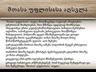 მთასა უფლისასა აღსვლა
” ” ,მთასა უფლისასა ასვლა მოასწავებდა სულიერ ამაღლებას
.ღმერთთან მიახლოებას მთა წმინდა ადგილად მიიჩნეოდა
( ,სხვადასხვა ერთა კულტურაში ინდოელთა ჰიმალაი ბერძენთა
, , -ოლიმპო იაპონელთა ფუძიამა ქართველთა მთაწმინდა
).მამადავითი ბიბლიაში ყველა მნიშვნელოვანი და დიადი
:მოვლენა მთას უკავშირდება სინას მთაზე მიიღო მოსე
;წინასწარმეტყველმა ღვთის ათი მცნება
,იერუსალიმში მორიას მთაზე ააშენა სოლომონ მეფემ ებრაელთა
;პირველი ტაძარი
,თაბორის მთაზე ხდება ქრისტეს ფერისცვალება ელეონის მთაზე
- .კი მისი ამაღლება
, .ყოველივე ამას ღრმა იდუმალი მნიშვნელობა ჰქონდა
,გრიგოლ ხანძთელს არწმუნებდნენ რომ ხუცესად შემდგარიყო და
” ” .მას შეშვენოდა მთასას უფლისასა ასვლა
 