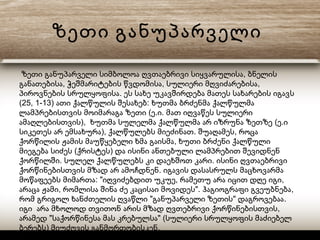 ზეთი განუპარველი
,ზეთი განუპარველი სიმბოლოა ღვთაებრივი სიყვარულისა ბნელის
, , ,განათებისა ჭეშმარიტების წვდომისა სულიერი მღვიძარებისა
.პიროვნების სრულყოფისა ეს სახე უკავშირდება მათეს სახარების იგავს
(25, 1-13) :ათი ქალწულის შესახებ ხუთმა ბრძენმა ქალწულმა
( . .ლამპრებისთვის მოიმარაგა ზეთი ე ი მათ იღვაწეს სულიერი
), ( .ამაღლებისთვის ხუთმა სულელმა ქალწულმა არ იზრუნა ზეთზე ე ი
), . ,სიკეთეს არ ემსახურა ქალწულებს მიეძინათ შუაღამეს როცა
,ქორწილის ჟამის მაუწყებელი ხმა გაისმა ხუთი ბრძენი ქალწული
( )მიეგება სიძეს ქრისტეს და ისინი ანთებული ლამპრებით შევიდნენ
. .ქორწილში სულელ ქალწულებს კი დაეხშოთ კარი ისინი ღვთაებრივი
.ქორწინებისთვის მზად არ ამოჩდნენ იგავის დასასრულს მაცხოვარმა
: " , ,მოწაფეებს მიმართა იღვიძებდით უკუე რამეთუ არა იცით დღე იგი
, ". ,არაცა ჟამი რომლისა შინა ძე კაცისაი მოვიდეს ჰაგიოგრაფი გვეუბნება
" " .რომ გრიგოლ ხანძთელის ღვაწლი განუპარველი ზეთის დაგროვებაა
,იგი არა მხოლოდ თვითონ არის მზად ღვთებრივი ქორწინებისთვის
" " (არამედ საქორწინესა მას კრებულსა სულიერი სრულყოფის მაძიებელ
) .ბერებს მიუძღვის განმღრთობისკენ
 