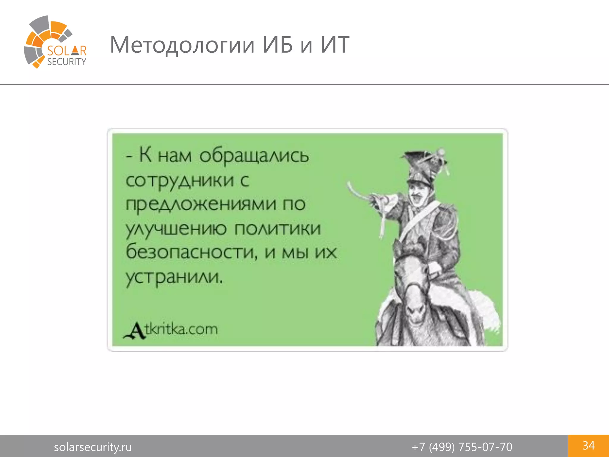 solarsecurity.ru +7 (499) 755-07-70
Методологии ИБ и ИТ
34
 