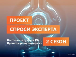 solarsecurity.ru +7 (499) 755-07-70
07.03.2017
Настоящее и будущее ИБ:
Прогнозы развития отрасли
 