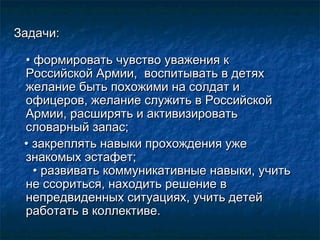 Задачи:Задачи:
• формировать чувство уважения к• формировать чувство уважения к
Российской Армии, воспитывать в детяхРосси...