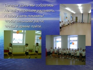 Сегодня здесь мы собралисьСегодня здесь мы собрались
Не чай с вареньем распивать,Не чай с вареньем распивать,
А свою удаль...