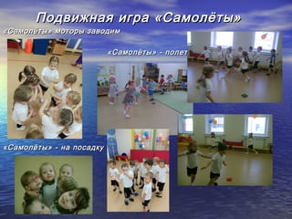 Подвижная игра «Самолёты»Подвижная игра «Самолёты»
«Самолёты» моторы заводим«Самолёты» моторы заводим
«Самолёты» - полетели«Самолёты» - полетели
«Самолёты» - на посадку«Самолёты» - на посадку
 