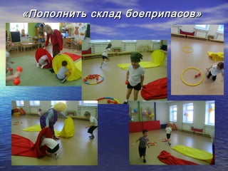 «Пополнить склад боеприпасов»«Пополнить склад боеприпасов»
 