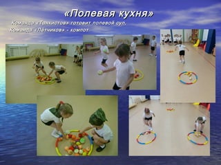 «Полевая кухня»«Полевая кухня»
Команда «Танкистов» готовит полевой суп,Команда «Танкистов» готовит полевой суп,
Команда «Лётчиков» - компотКоманда «Лётчиков» - компот
 