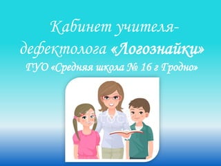 Виртульный Кабинет Логознайки | PPT