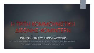 ΕΠΙΜΕΛΕΙΑ ΕΡΓΑΣΙΑΣ: ΔΕΣΠΟΙΝΑ ΚΑΤΣΑΡΑ
ΒΑΣΙΚΕΣ ΑΡΧΕΣ ΚΟΙΝΩΝΙΚΩΝ ΕΠΙΣΤΗΜΩΝ – Β ΛΥΚΕΙΟΥ (ΑΝΘΡΩΠΙΣΤΙΚΕΣ ΣΠΟΥΔΕΣ)
ΥΠΕΥΘΥΝΗ ΚΑΘΗΓΗΤΡΙΑ: ΚΡΙΠΑΡΟΠΟΥΛΟΥ ΑΝΤΙΓΟΝΗ
 