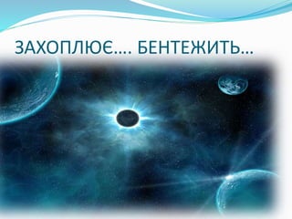 ЗАХОПЛЮЄ…. БЕНТЕЖИТЬ…
 