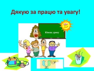 Кінець уроку
Кінець уроку
 