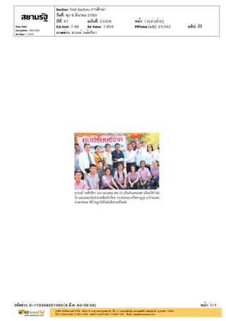 ปีที่: 67 ฉบับที่: 23326
วันที่: พุธ 8 มีนาคม 2560
Section: First Section/การศึกษา
หน้า: 13(ล่างซ้าย)
ภาพข่าว: ชวรงค์ วงศ์ศรีทา
รหัสข่าว: C-170308021060(8 มี.ค. 60/06:09) หน้า: 1/1
Siam Rath
Circulation: 900,000
Ad Rate: 1,050
Col.Inch: 7.48 Ad Value: 7,854 PRValue : 23,562 คลิป: สี่สี(x3)
 
