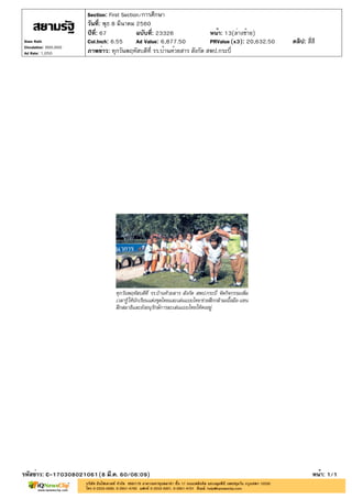 ปีที่: 67 ฉบับที่: 23326
วันที่: พุธ 8 มีนาคม 2560
Section: First Section/การศึกษา
หน้า: 13(ล่างซ้าย)
ภาพข่าว: ทุกวันพฤหัสบดีที่ รร.บ้านห้วยสาร สังกัด สพป.กระบี่
รหัสข่าว: C-170308021061(8 มี.ค. 60/06:09) หน้า: 1/1
Siam Rath
Circulation: 900,000
Ad Rate: 1,050
Col.Inch: 6.55 Ad Value: 6,877.50 PRValue : 20,632.50 คลิป: สี่สี(x3)
 