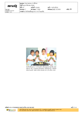 ปีที่: 67 ฉบับที่: 23326
วันที่: พุธ 8 มีนาคม 2560
Section: First Section/การศึกษา
หน้า: 13(ล่างซ้าย)
ภาพข่าว: นักเรียนชั้นอนุบาล 2 รร.บ้านแม่จัน
รหัสข่าว: C-170308021062(8 มี.ค. 60/06:09) หน้า: 1/1
Siam Rath
Circulation: 900,000
Ad Rate: 1,050
Col.Inch: 7 Ad Value: 7,350 PRValue : 22,050 คลิป: สี่สี(x3)
 