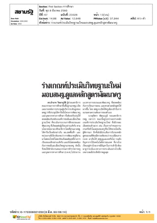 ปีที่: 67 ฉบับที่: 23326
วันที่: พุธ 8 มีนาคม 2560
Section: First Section/การศึกษา
หน้า: 13(บน)
หัวข้อข่าว: ร่างเกณฑ์ประเมินวิทยฐานะใหมมอบสพฐ.ดูแลหลักสูตรพัฒนาครู
รหัสข่าว: C-170308021050(8 มี.ค. 60/06:14) หน้า: 1/1
Siam Rath
Circulation: 900,000
Ad Rate: 850
Col.Inch: 14.88 Ad Value: 12,648 PRValue : 37,944 คลิป: ขาว-ดำ(x3)
 