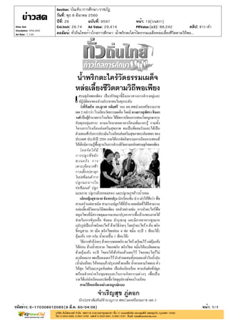 ปีที่: 26 ฉบับที่: 9597
วันที่: พุธ 8 มีนาคม 2560
Section: บันเทิง/การศึกษา/ราชภัฏ
หน้า: 19(บนขวา)
คอลัมน์: ทั่วถิ่นไทยก้าวไกลการศึกษา: น้ำพริกตะไคร้วัดธรรมเผด็จหล่อเลี้ยงชีวิตตามวิถีพอ...
รหัสข่าว: C-170308012085(8 มี.ค. 60/04:06) หน้า: 1/1
Khao Sod
Circulation: 950,000
Ad Rate: 1,100
Col.Inch: 26.74 Ad Value: 29,414 PRValue : 88,242 คลิป: ขาว-ดำ(x3)
 