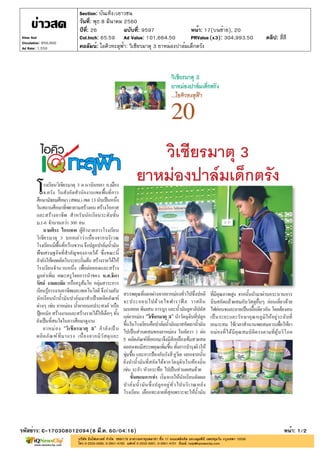 ปีที่: 26 ฉบับที่: 9597
วันที่: พุธ 8 มีนาคม 2560
Section: บันเทิง/เยาวชน
หน้า: 17(บนซ้าย), 20
คอลัมน์: ไอคิวทะลุฟ้า: วิเชียรมาตุ 3 ยาหม่องปาล์มเด็กตรัง
รหัสข่าว: C-170308012094(8 มี.ค. 60/04:16) หน้า: 1/2
Khao Sod
Circulation: 950,000
Ad Rate: 1,550
Col.Inch: 65.59 Ad Value: 101,664.50 PRValue : 304,993.50 คลิป: สี่สี(x3)
 