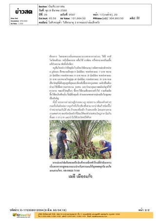ปีที่: 26 ฉบับที่: 9597
วันที่: พุธ 8 มีนาคม 2560
Section: บันเทิง/เยาวชน
หน้า: 17(บนซ้าย), 20
คอลัมน์: ไอคิวทะลุฟ้า: วิเชียรมาตุ 3 ยาหม่องปาล์มเด็กตรัง
รหัสข่าว: C-170308012094(8 มี.ค. 60/04:16) หน้า: 2/2
Khao Sod
Circulation: 950,000
Ad Rate: 1,550
Col.Inch: 65.59 Ad Value: 101,664.50 PRValue : 304,993.50 คลิป: สี่สี(x3)
 