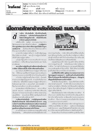 ปีที่: 21 ฉบับที่: 7425
วันที่: พุธ 8 มีนาคม 2560
Section: First Section/ข่าวต่อหน้าหนึ่ง
หน้า: 10(บน)
คอลัมน์: มิติโลกาภิวัตน์: เมื่อการศึกษาล้าหลังก็ต้องมี รมต.ทันสมัย
รหัสข่าว: C-170308008048(8 มี.ค. 60/04:45) หน้า: 1/2
Thai Post
Circulation: 900,000
Ad Rate: 850
Col.Inch: 68.77 Ad Value: 58,454.50 PRValue : 175,363.50 คลิป: ขาว-ดำ(x3)
 
