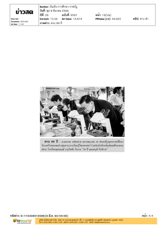ปีที่: 26 ฉบับที่: 9597
วันที่: พุธ 8 มีนาคม 2560
Section: บันเทิง/การศึกษา/ราชภัฏ
หน้า: 19(บน)
ภาพข่าว: ครบ 99 ปี
รหัสข่าว: C-170308012088(8 มี.ค. 60/04:06) หน้า: 1/1
Khao Sod
Circulation: 950,000
Ad Rate: 1,100
Col.Inch: 13.34 Ad Value: 14,674 PRValue : 44,022 คลิป: ขาว-ดำ(x3)
 