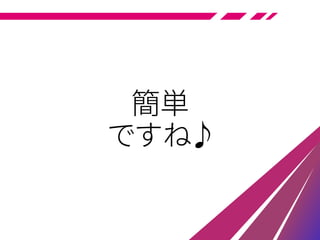 簡単
ですね♪
 