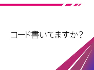 コード書いてますか？
 