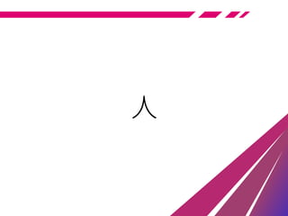 人
 