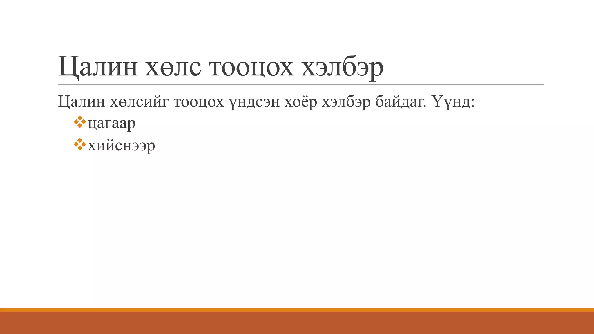 хөдөлмөрийн зардлын бүртгэл | PPT