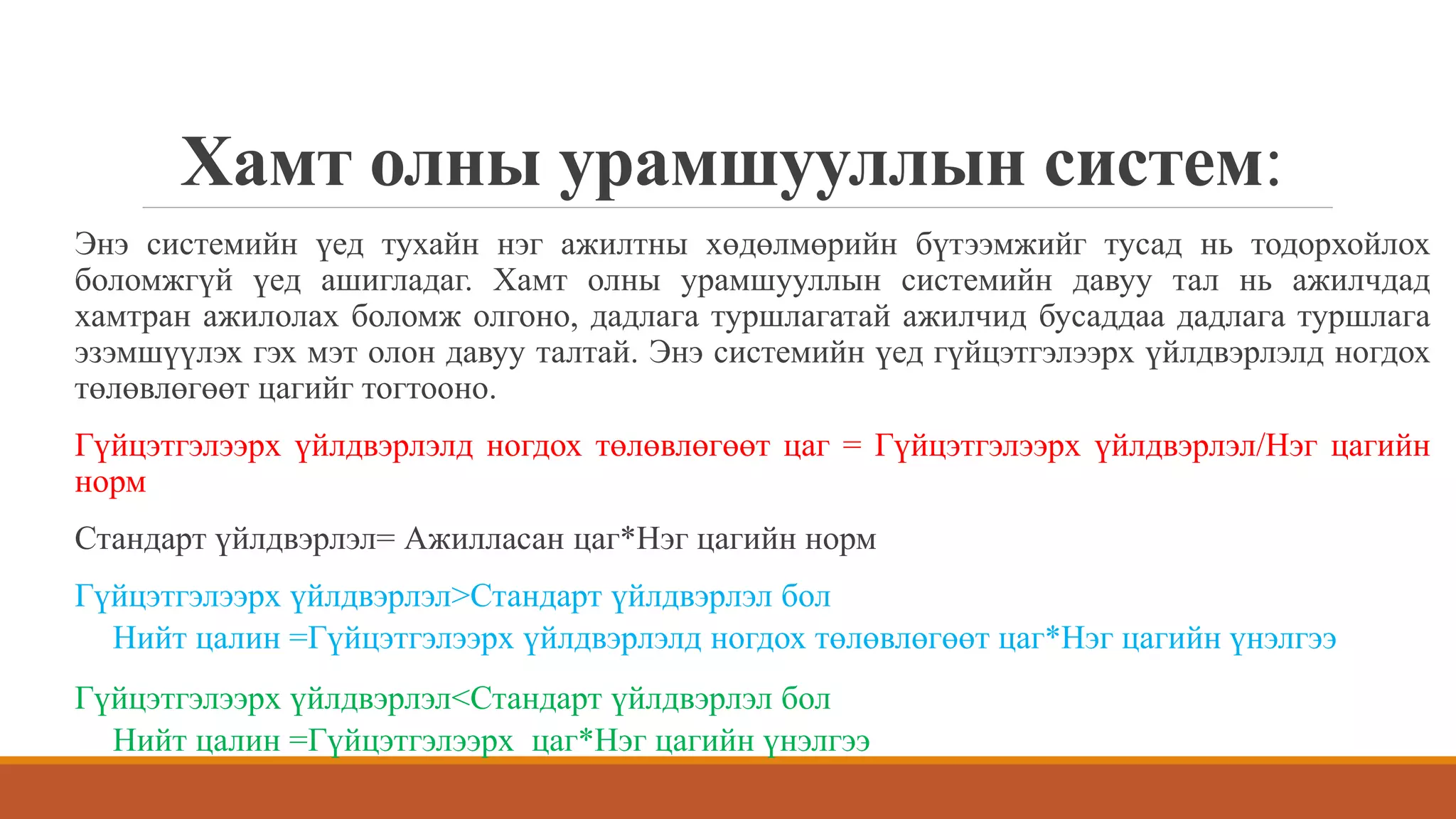 хөдөлмөрийн зардлын бүртгэл | PPT