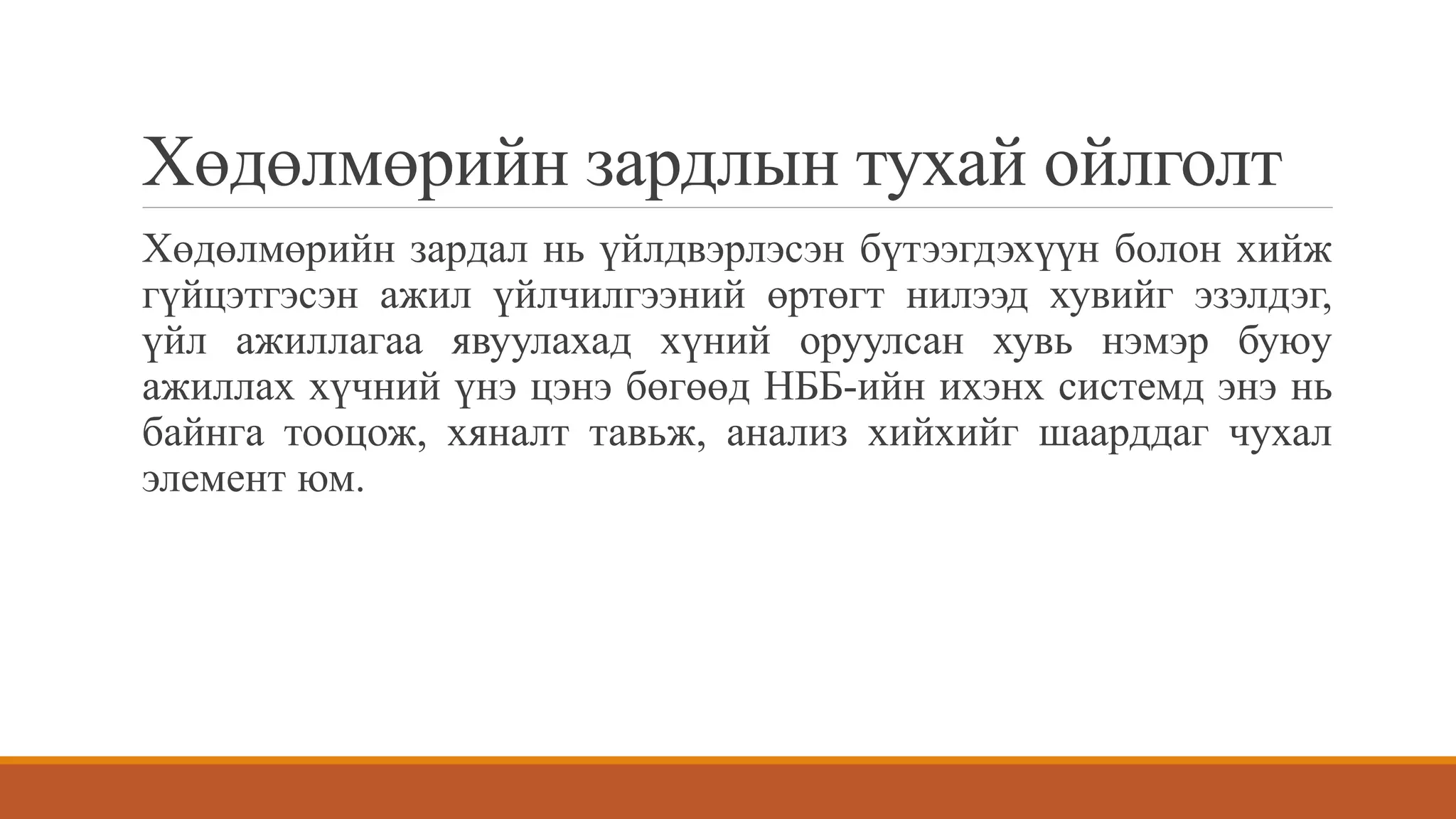 хөдөлмөрийн зардлын бүртгэл | PPT