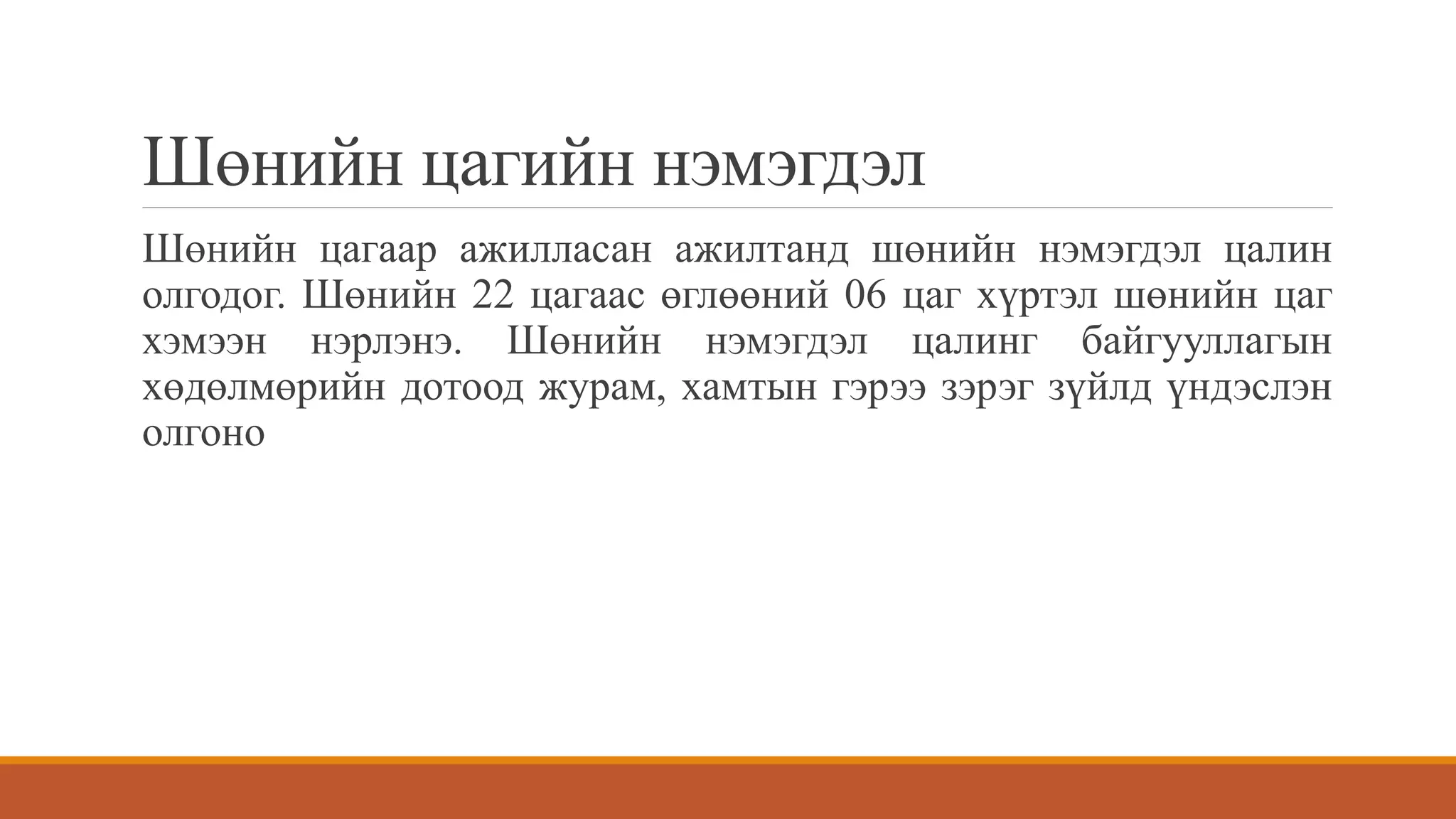 хөдөлмөрийн зардлын бүртгэл | PPT