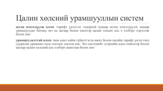 Цалин хөлсний урамшууллын систем
өсгөн нэмэгдүүлж олгох /тарифт үнэлгээг тодорхой хувиар өсгөн нэмэгдүүлэх замаар
урамшуулдаг бөгөөд энэ нь цагаар болон хиснээр цалин тооцох аль ч хэлбэрт хэрэглэж
болох юм/
урамшуулалттай олгох /мөн адил хийж гүйцэтгэсэн ажил болон цагийн тарифт үнэлгээнд
суурилан урамшил хөлс олгодог систем юм. Энэ системийг дээрхийн адил хийснээр болон
цагаар цалин хөлсний аль хэлбэрт ашиглаж болох юм/
 