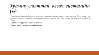 Урамшуулалттай олгох системийн
үед
Төлөвлөгөө давуулан биелүүлсэн, бүтээгдэхүүний чанарыг сайжруулсан, зардлыг бууруулсан зэрэг
нөхцөлд нэмэгдэл шагнал урамшуулал олгодог систем юм. Энэ систем нь үндсэн 2 хэлбэртэй.
Үүнд:
100%-ийн урамшуулалттай систем
хамт олны урамшуулалттай систем
 